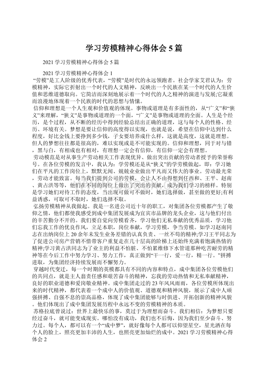 学习劳模精神心得体会5篇.docx