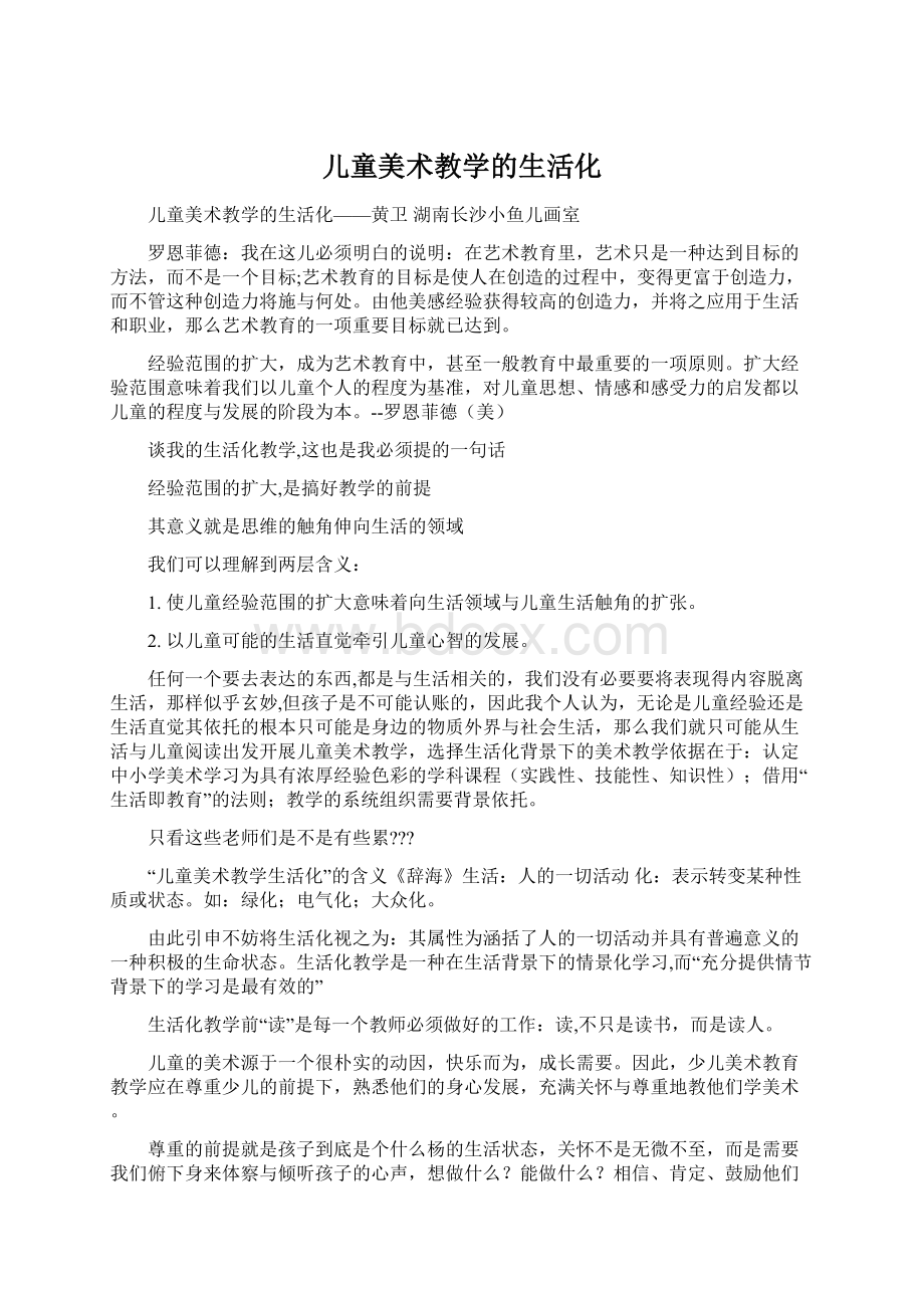 儿童美术教学的生活化.docx_第1页