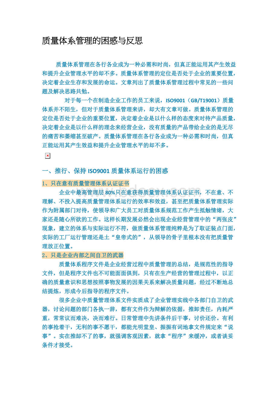 质量体系管理的困惑与反思.doc_第1页