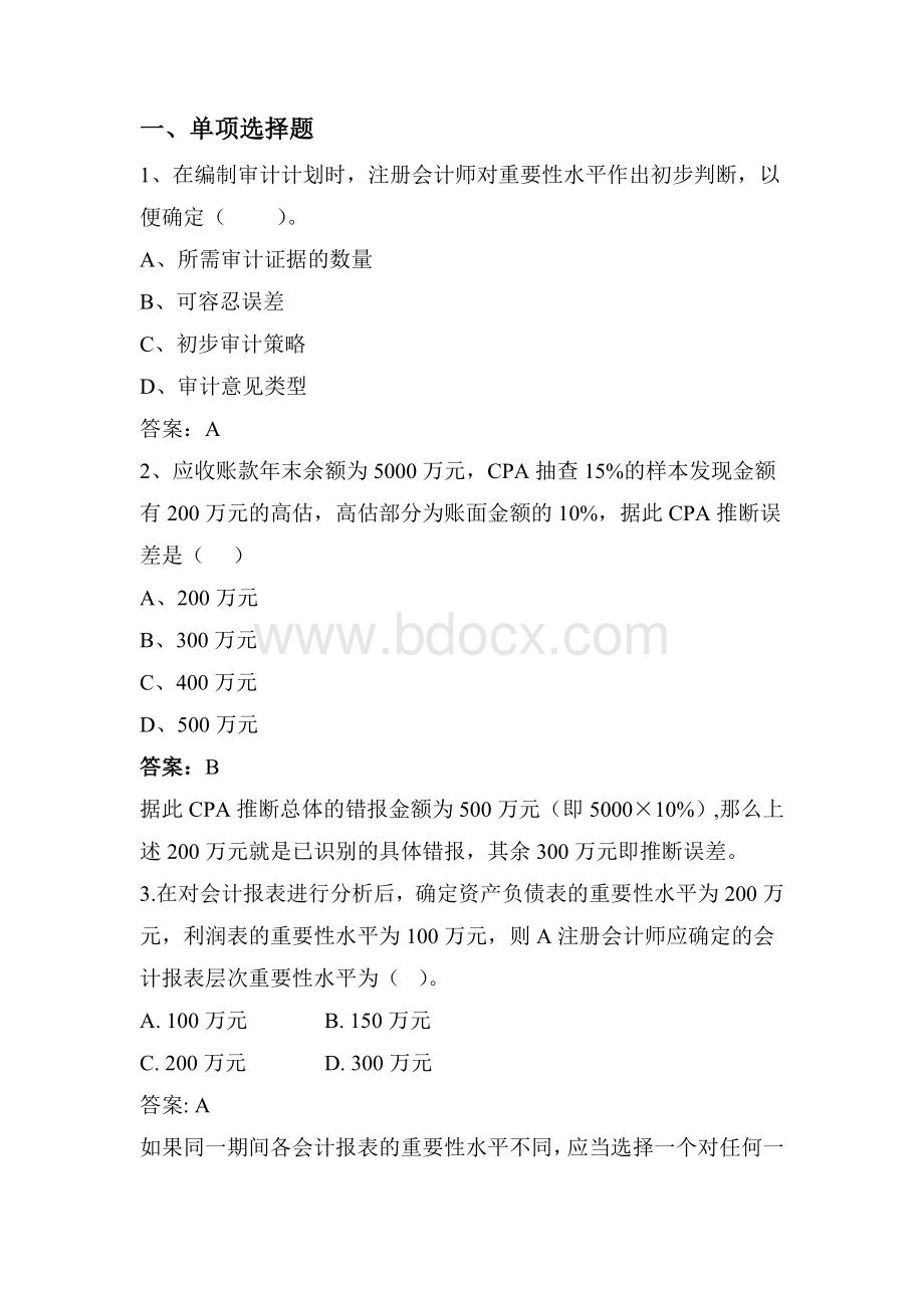 练习---审计重要性与审计风险Word文档下载推荐.doc_第1页