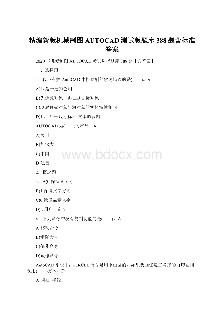 精编新版机械制图AUTOCAD测试版题库388题含标准答案.docx