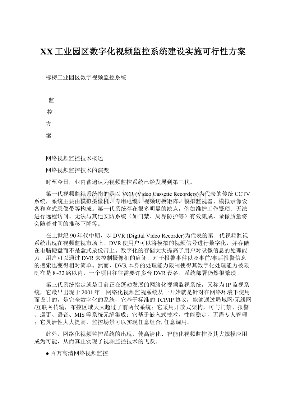 XX工业园区数字化视频监控系统建设实施可行性方案Word格式.docx_第1页