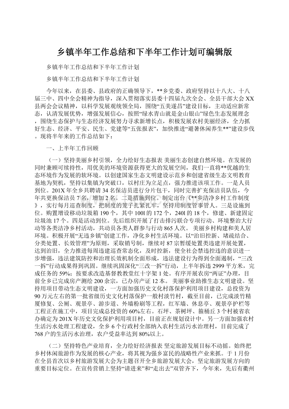 乡镇半年工作总结和下半年工作计划可编辑版.docx