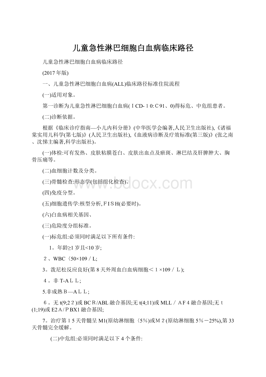 儿童急性淋巴细胞白血病临床路径Word文档格式.docx