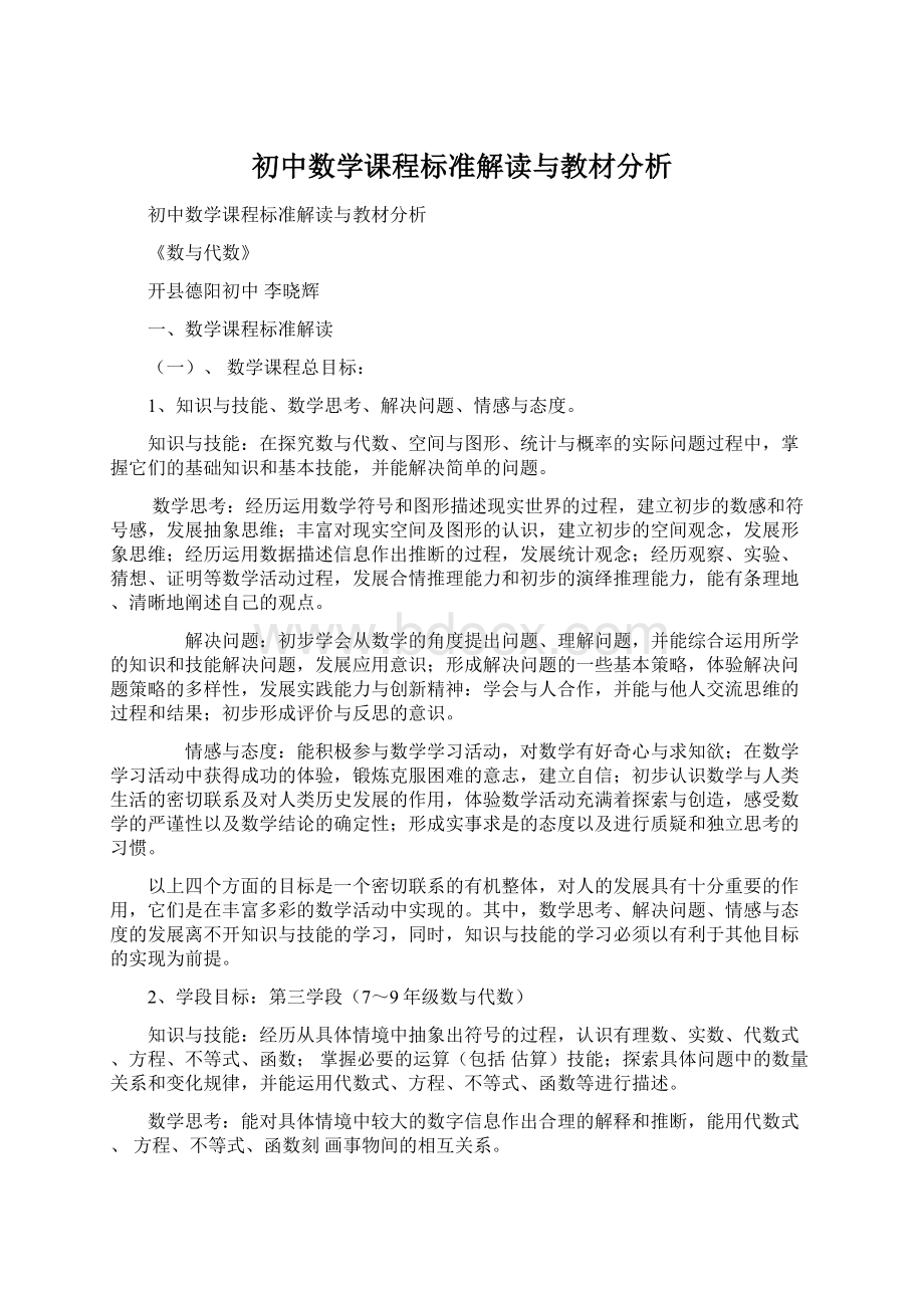 初中数学课程标准解读与教材分析.docx