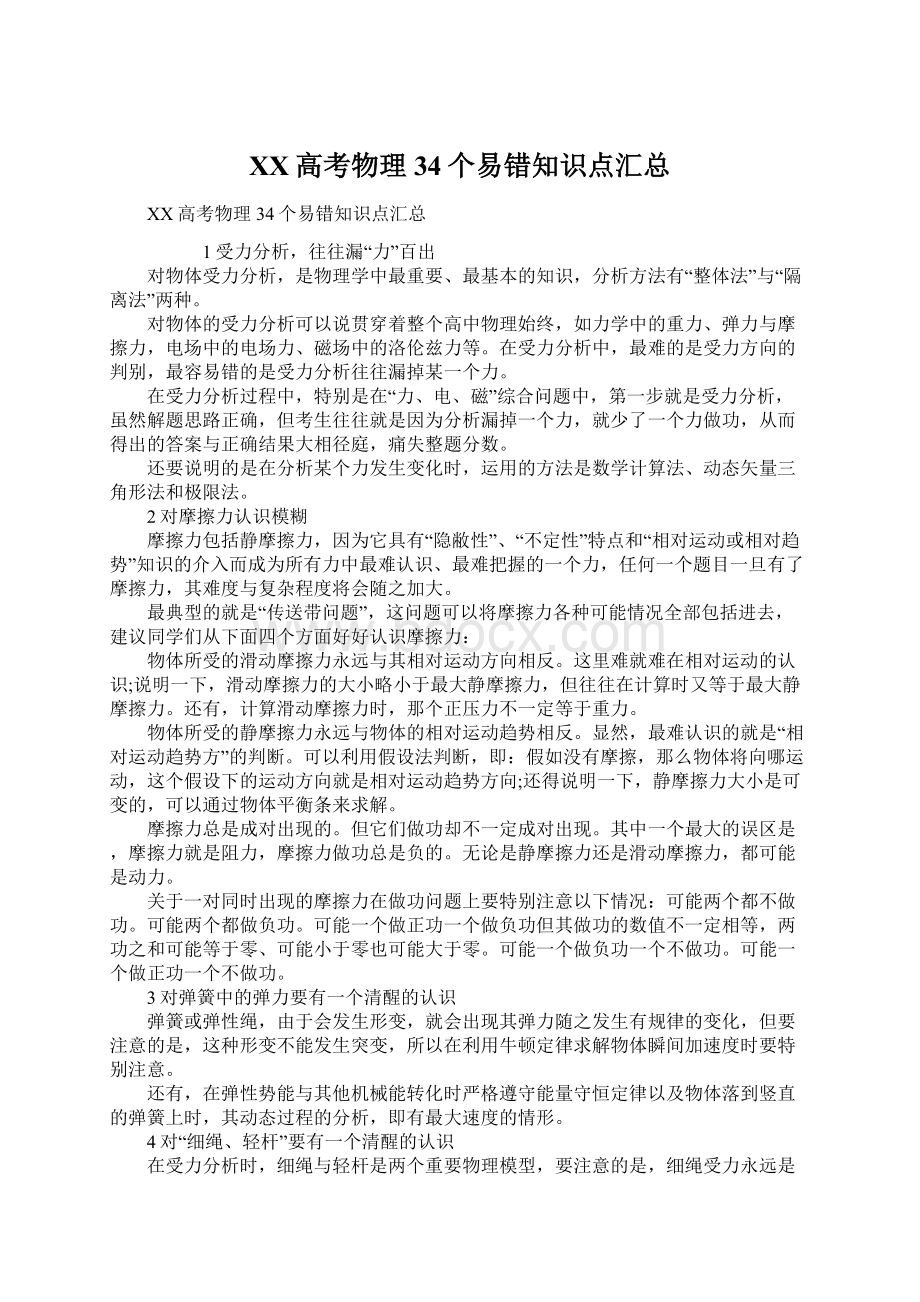 XX高考物理34个易错知识点汇总Word格式文档下载.docx