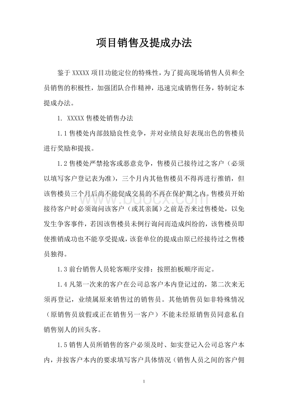 项目销售提成办法Word文档下载推荐.doc_第1页