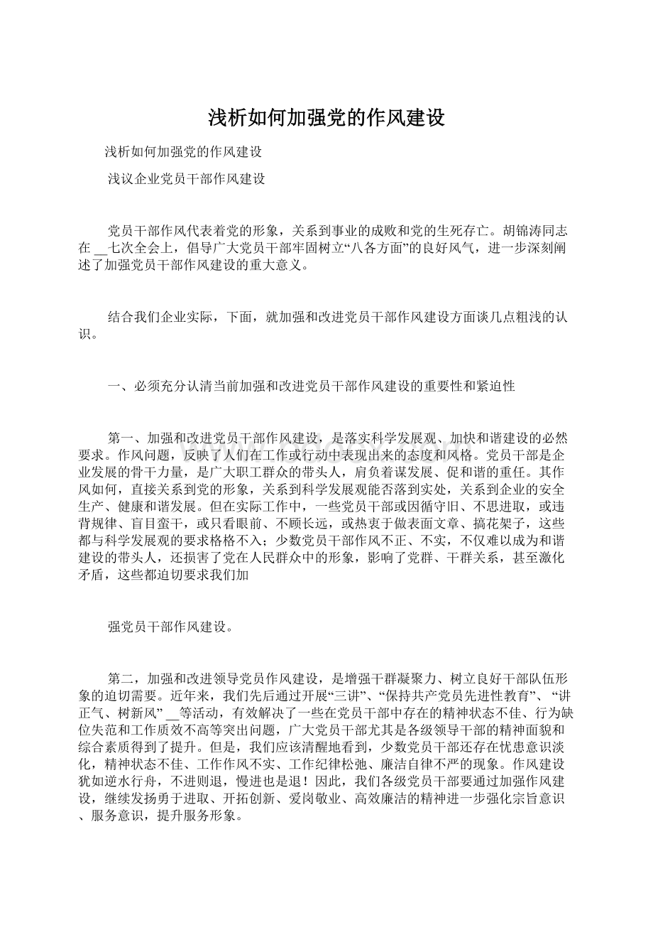 浅析如何加强党的作风建设文档格式.docx