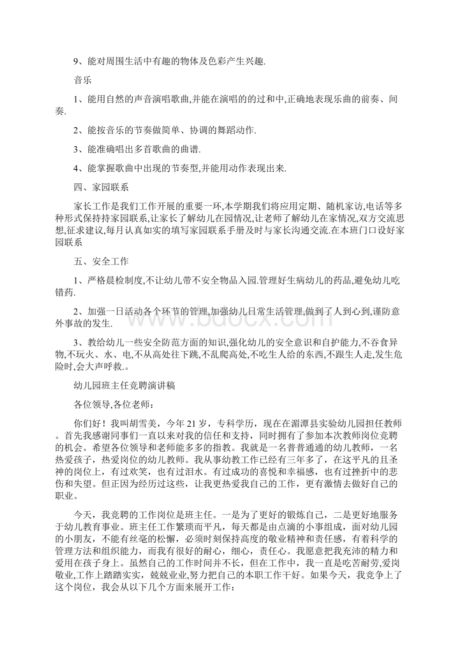 幼儿园班主任班级工作计划与幼儿园班主任竞聘演讲稿汇编.docx_第3页