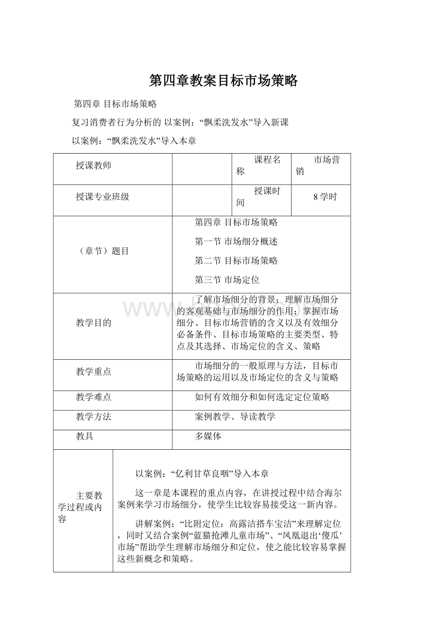 第四章教案目标市场策略Word文档格式.docx_第1页