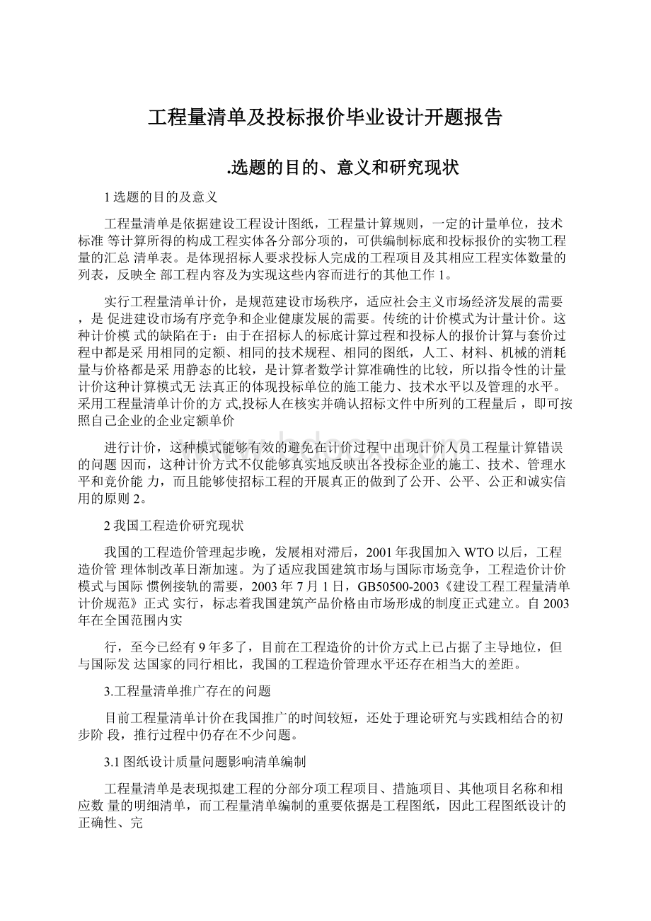 工程量清单及投标报价毕业设计开题报告.docx