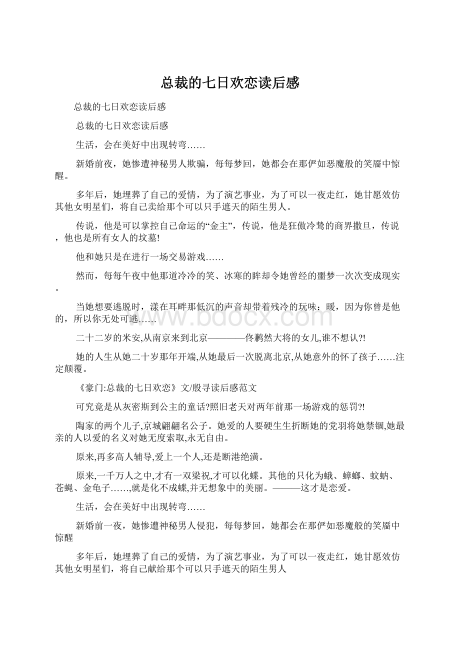 总裁的七日欢恋读后感.docx_第1页