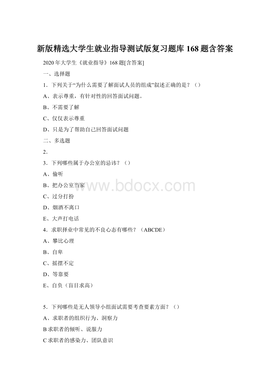 新版精选大学生就业指导测试版复习题库168题含答案.docx