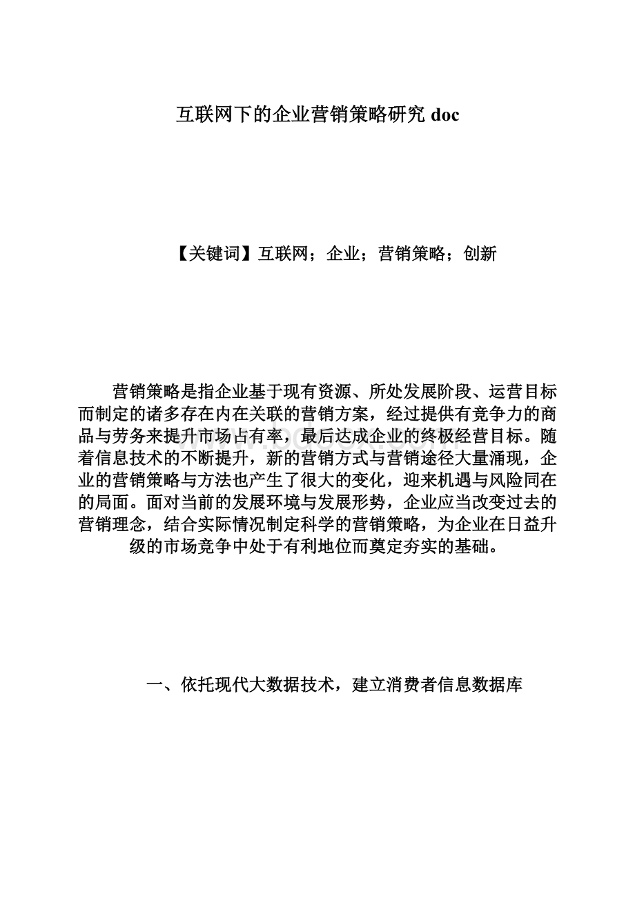 互联网下的企业营销策略研究docWord格式.docx