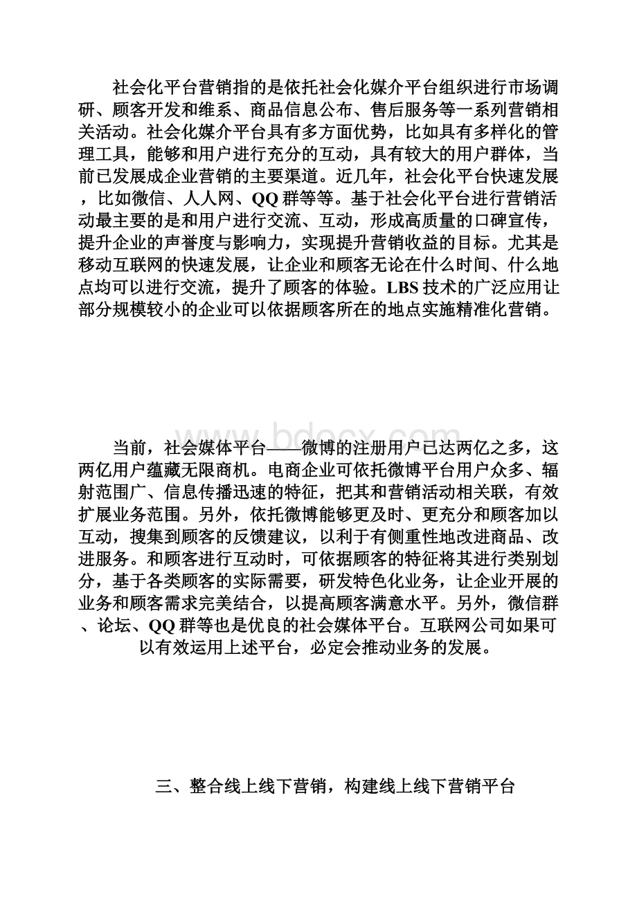 互联网下的企业营销策略研究doc.docx_第3页