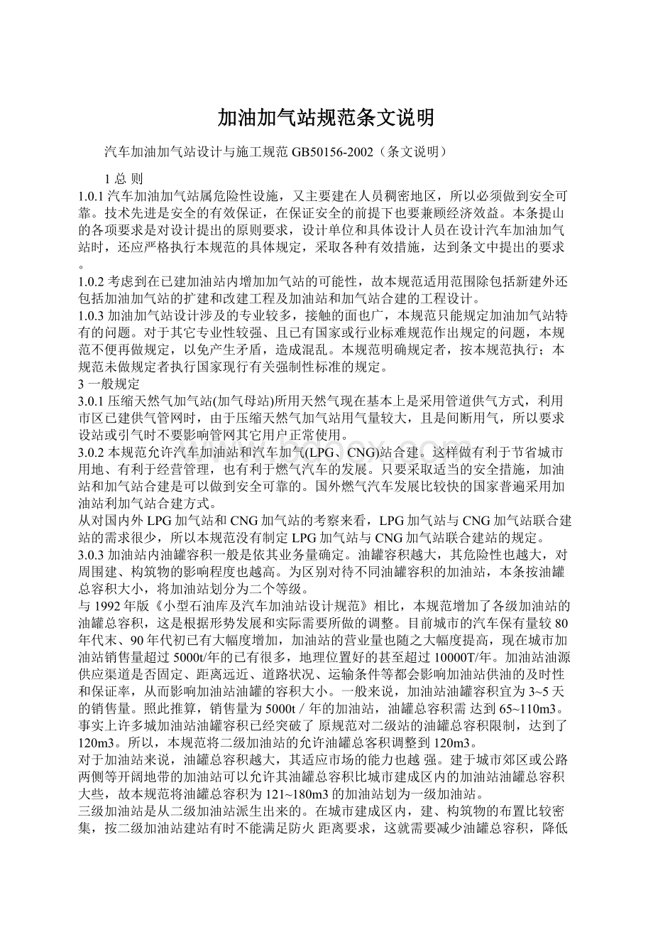 加油加气站规范条文说明Word文档格式.docx