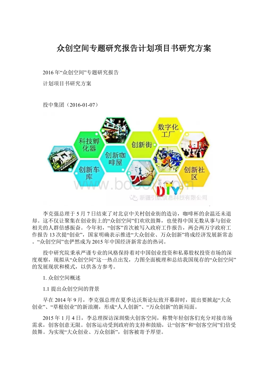 众创空间专题研究报告计划项目书研究方案.docx