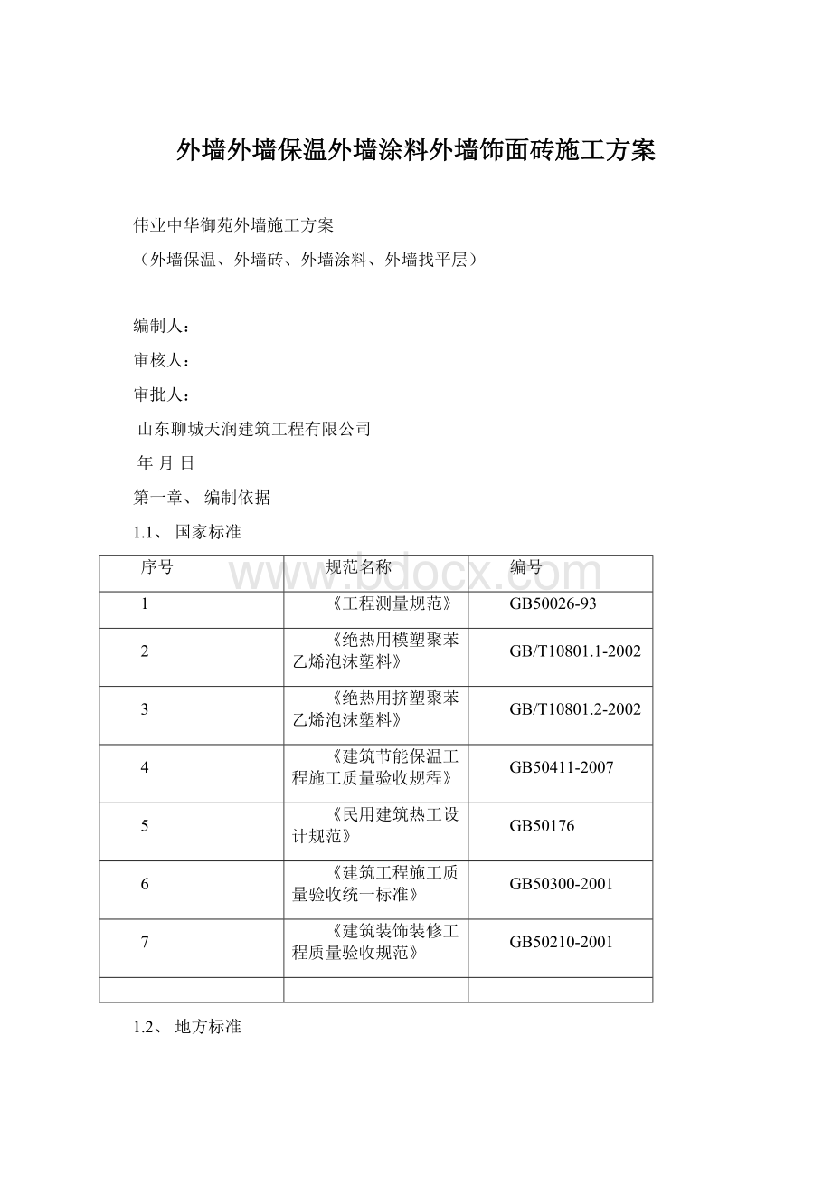 外墙外墙保温外墙涂料外墙饰面砖施工方案Word格式文档下载.docx