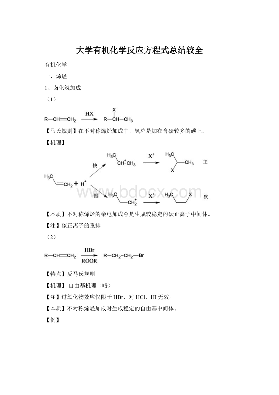 大学有机化学反应方程式总结较全.docx_第1页