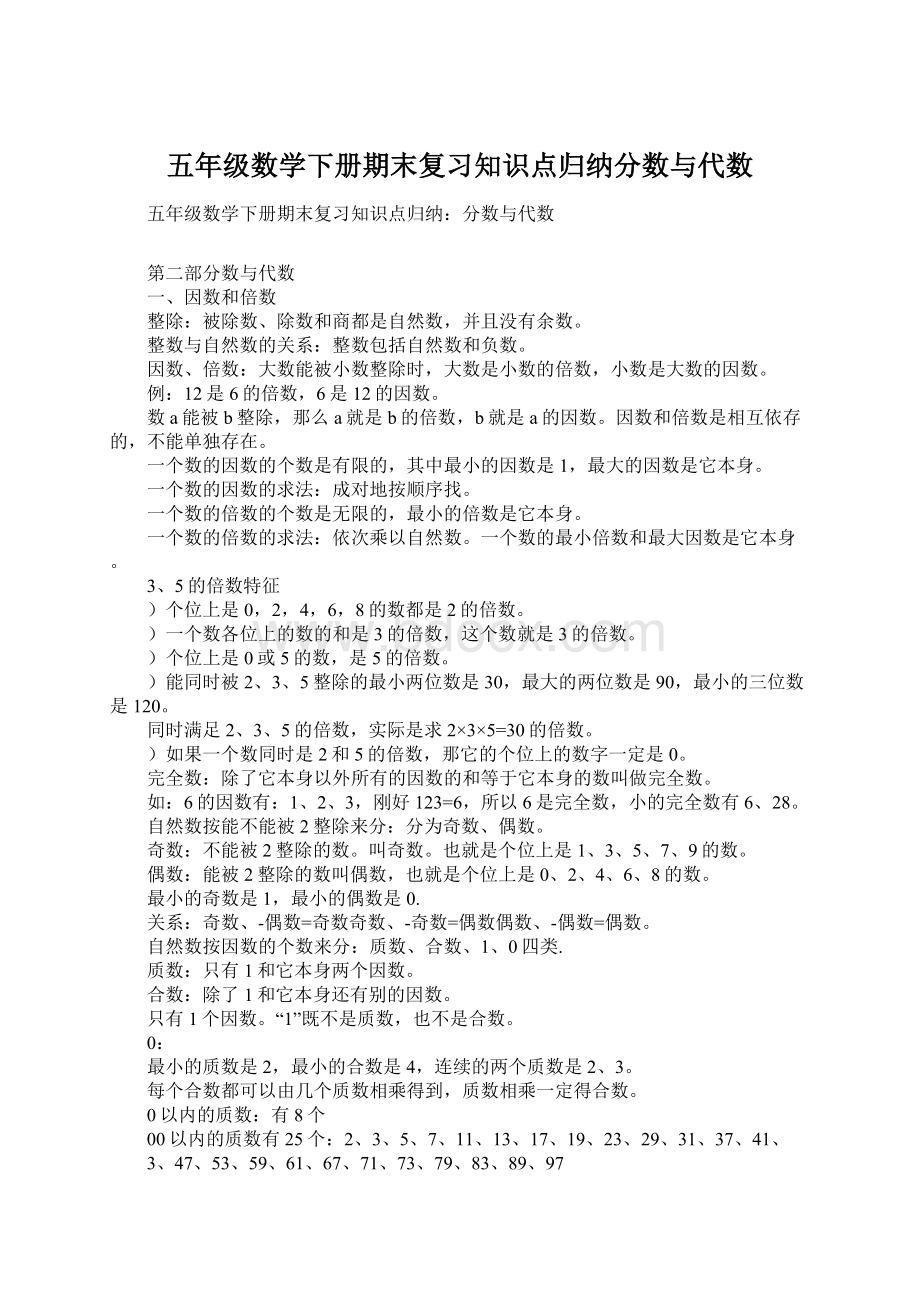 五年级数学下册期末复习知识点归纳分数与代数.docx