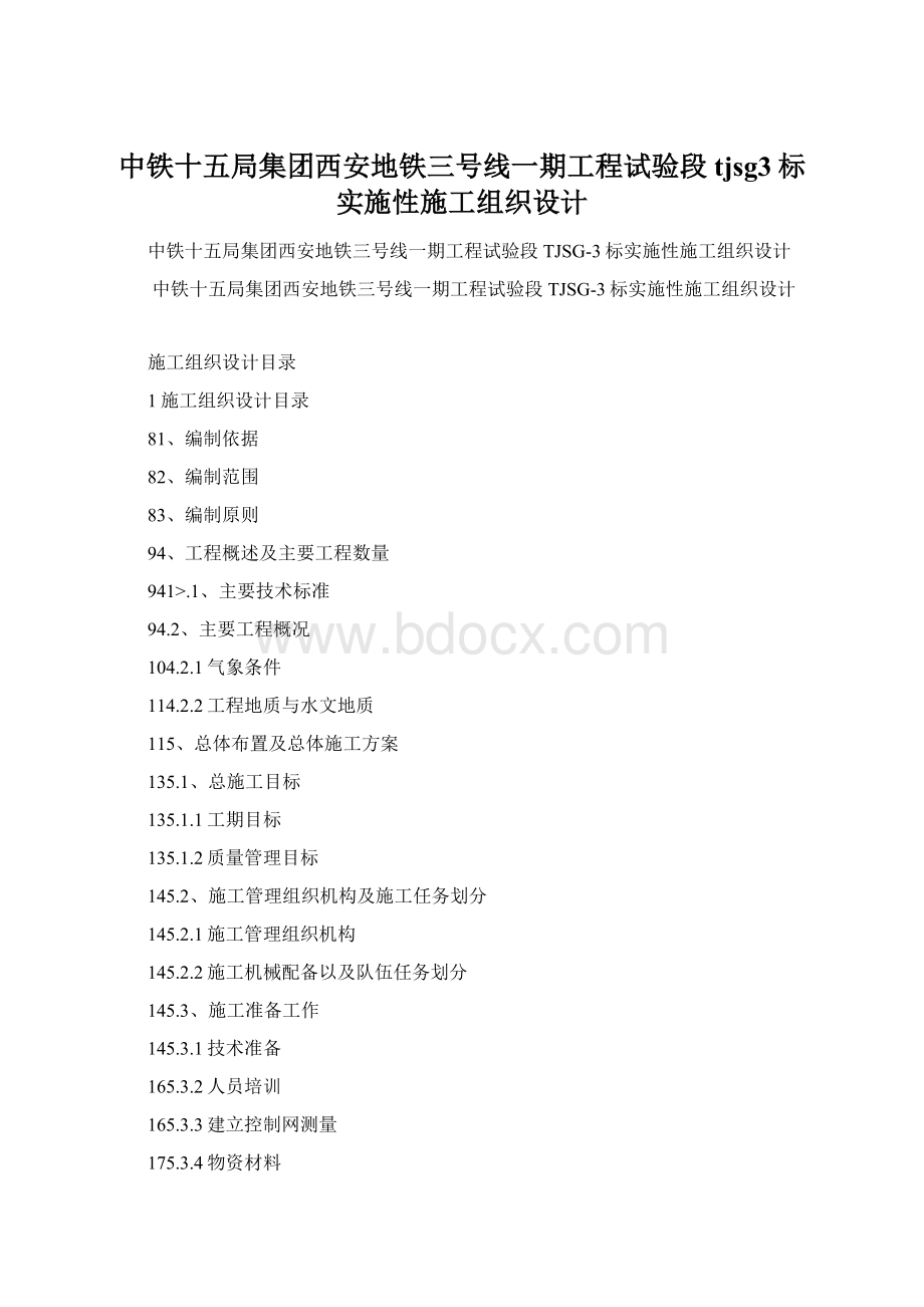 中铁十五局集团西安地铁三号线一期工程试验段tjsg3标实施性施工组织设计Word文档下载推荐.docx