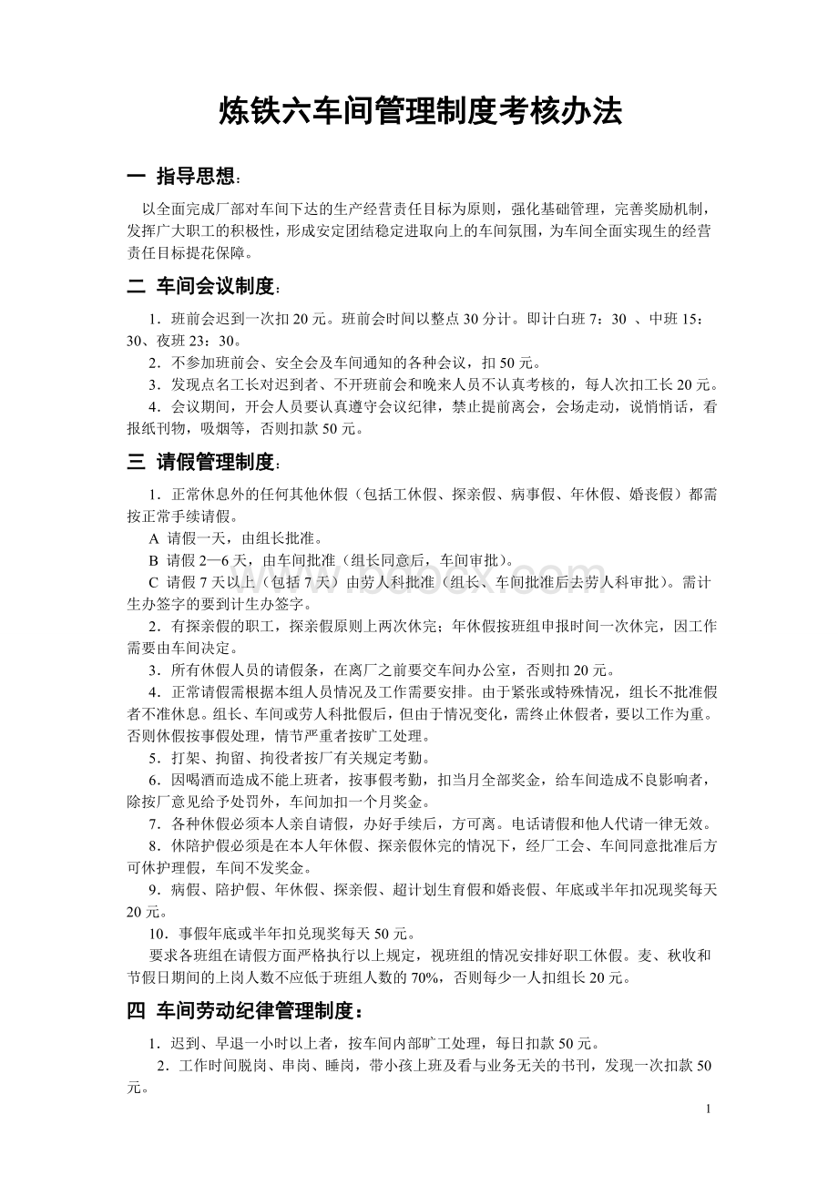 炼铁六车间管理制度考核办法1Word格式文档下载.doc_第1页