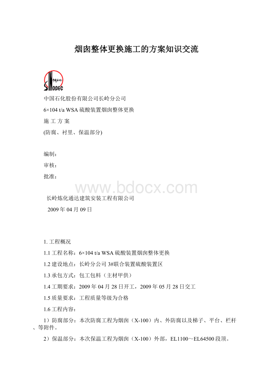 烟囱整体更换施工的方案知识交流Word文档下载推荐.docx_第1页