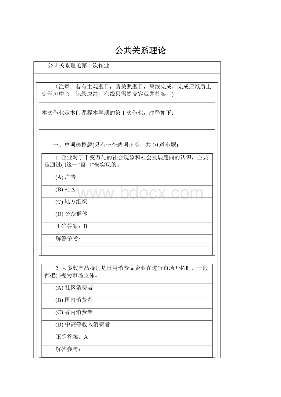 公共关系理论Word格式.docx_第1页