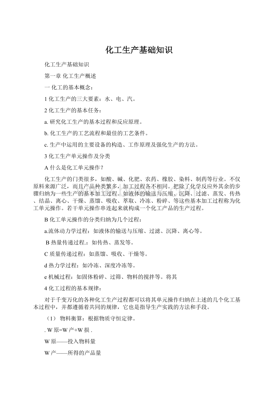 化工生产基础知识Word格式文档下载.docx_第1页