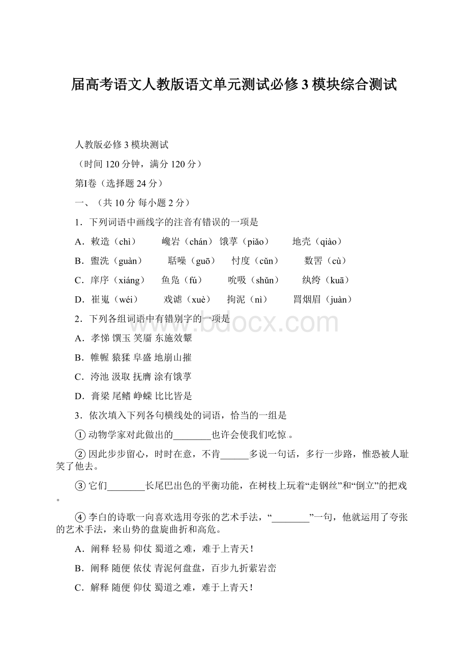 届高考语文人教版语文单元测试必修3模块综合测试.docx