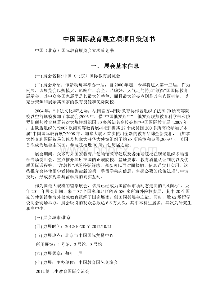 中国国际教育展立项项目策划书Word下载.docx_第1页