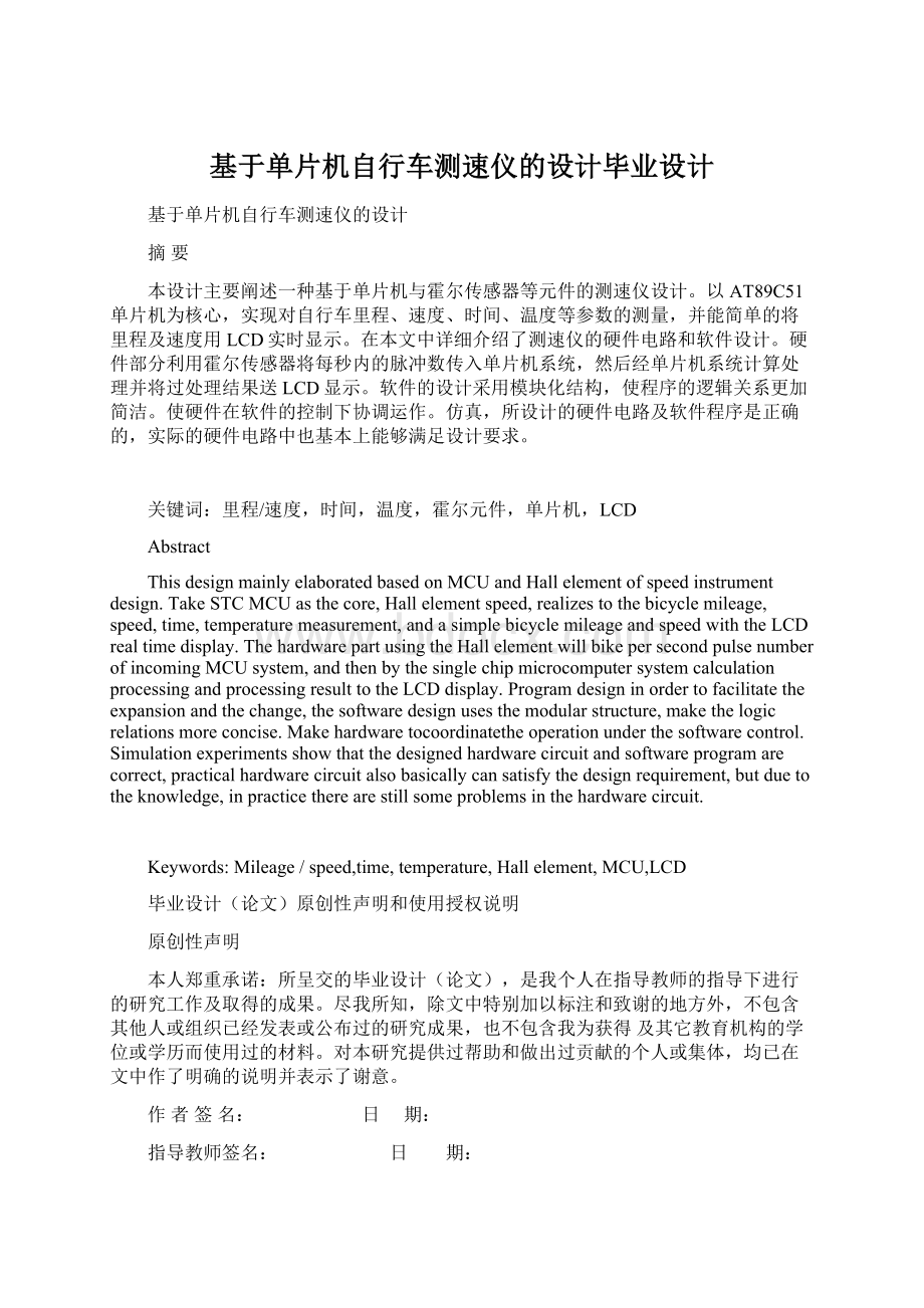 基于单片机自行车测速仪的设计毕业设计Word文档格式.docx_第1页