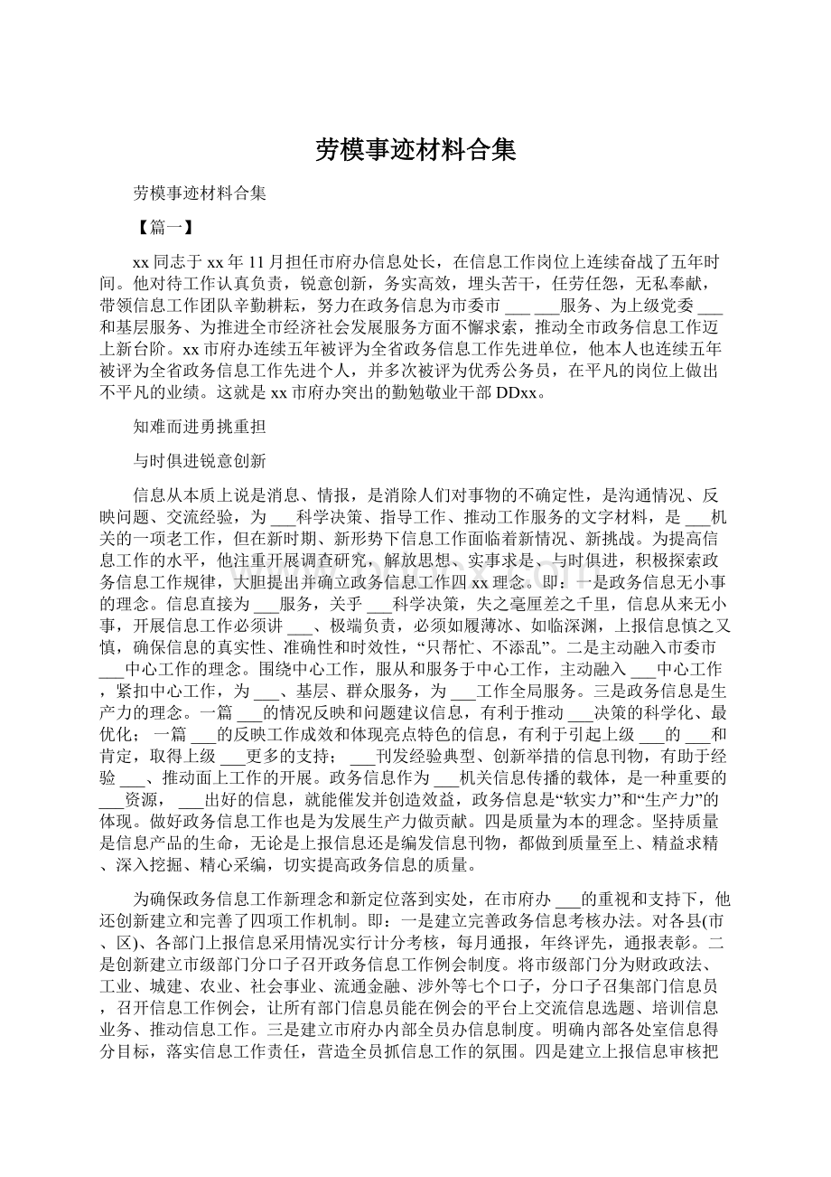 劳模事迹材料合集.docx