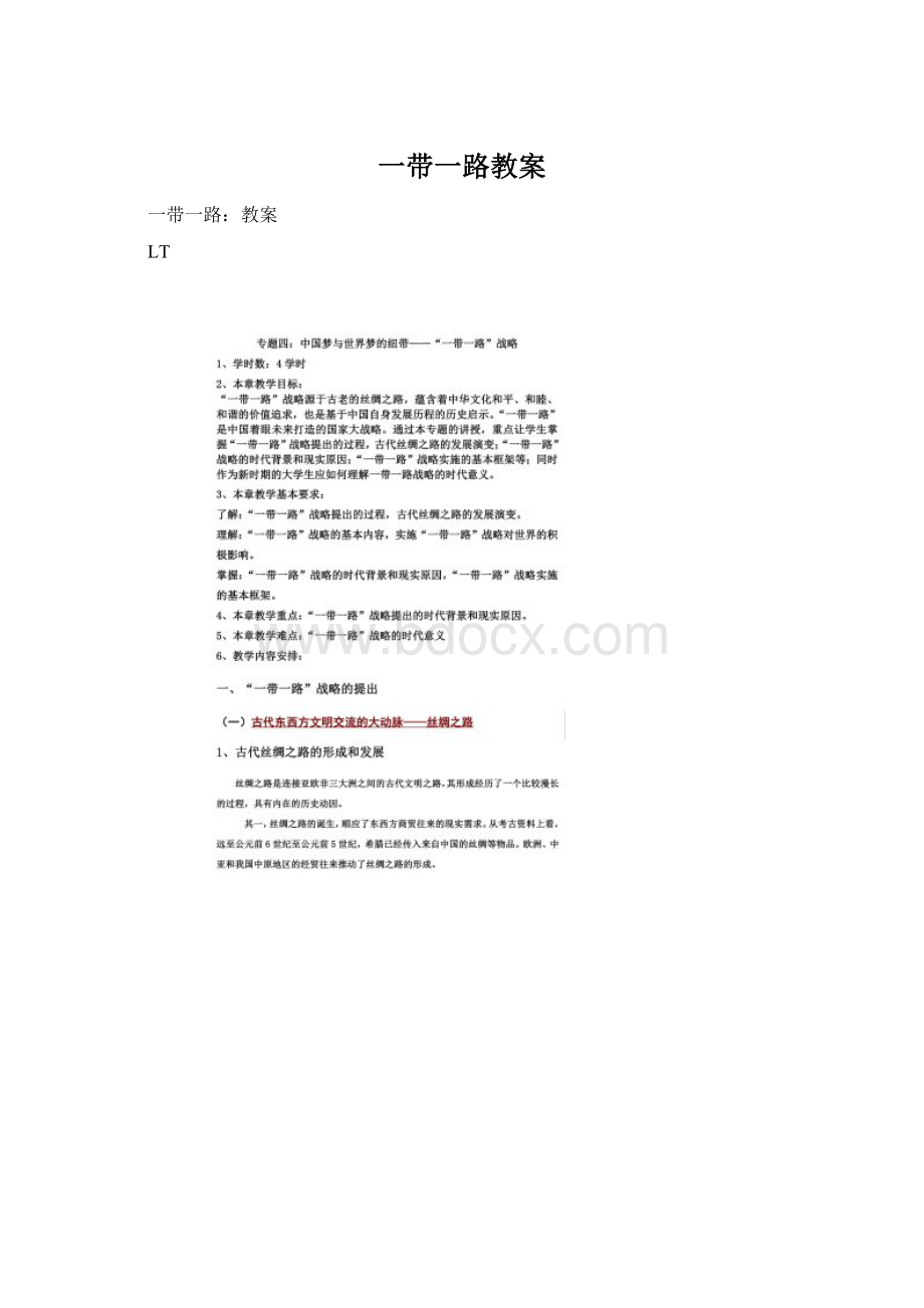 一带一路教案Word格式文档下载.docx_第1页