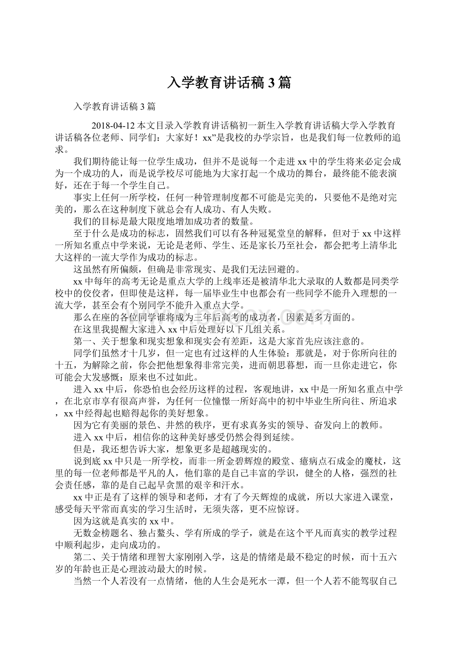 入学教育讲话稿3篇.docx