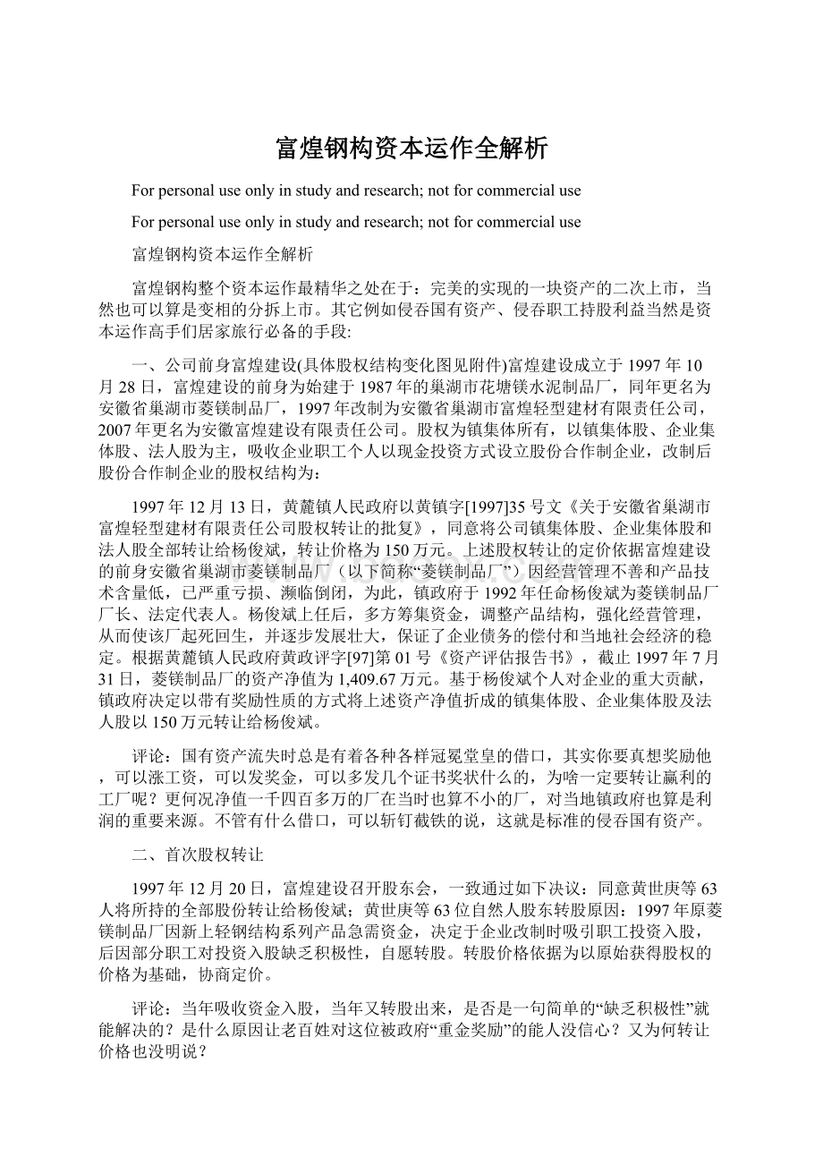 富煌钢构资本运作全解析.docx