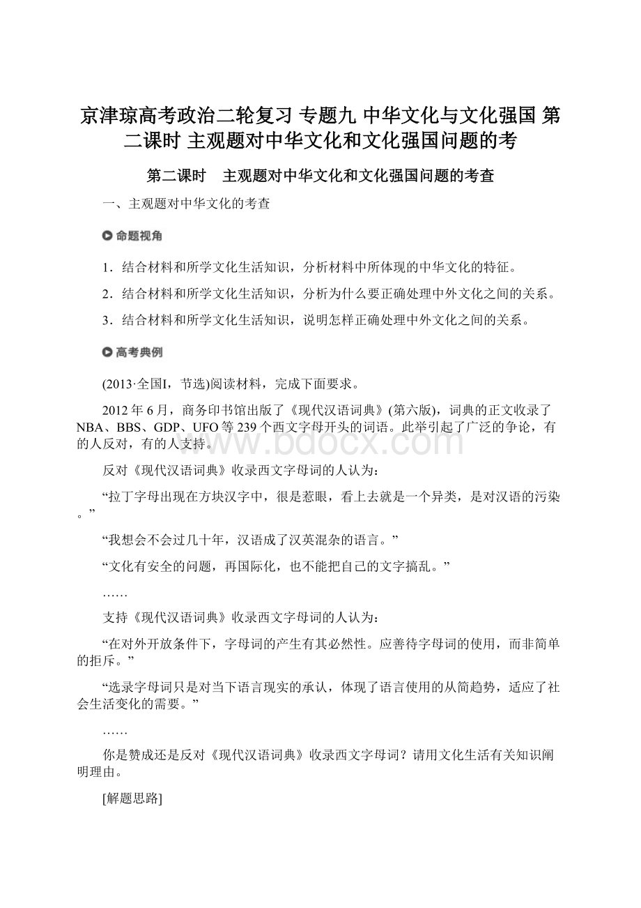 京津琼高考政治二轮复习 专题九 中华文化与文化强国 第二课时 主观题对中华文化和文化强国问题的考Word格式文档下载.docx