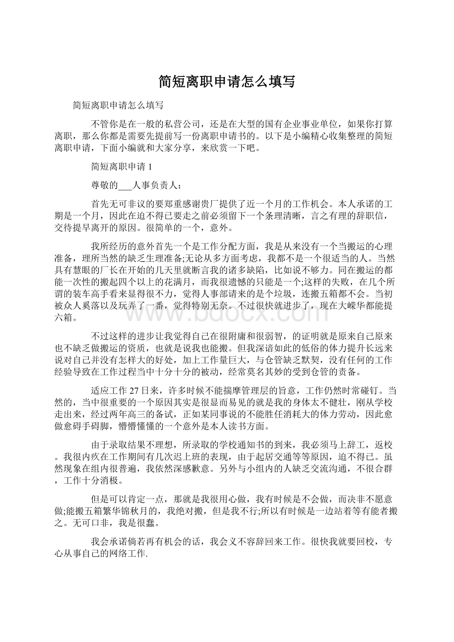 简短离职申请怎么填写Word文档下载推荐.docx_第1页