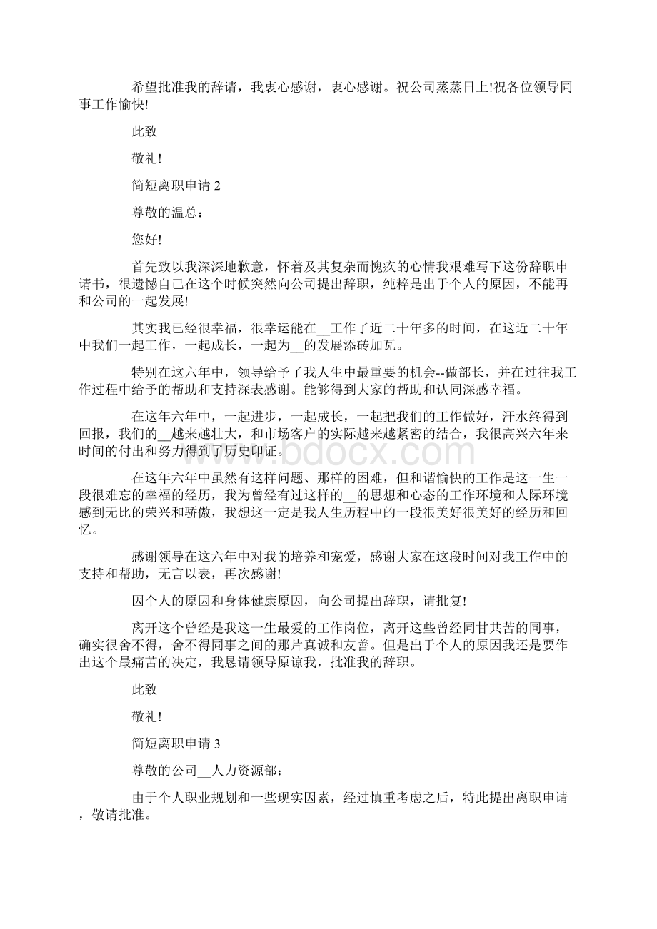 简短离职申请怎么填写Word文档下载推荐.docx_第2页