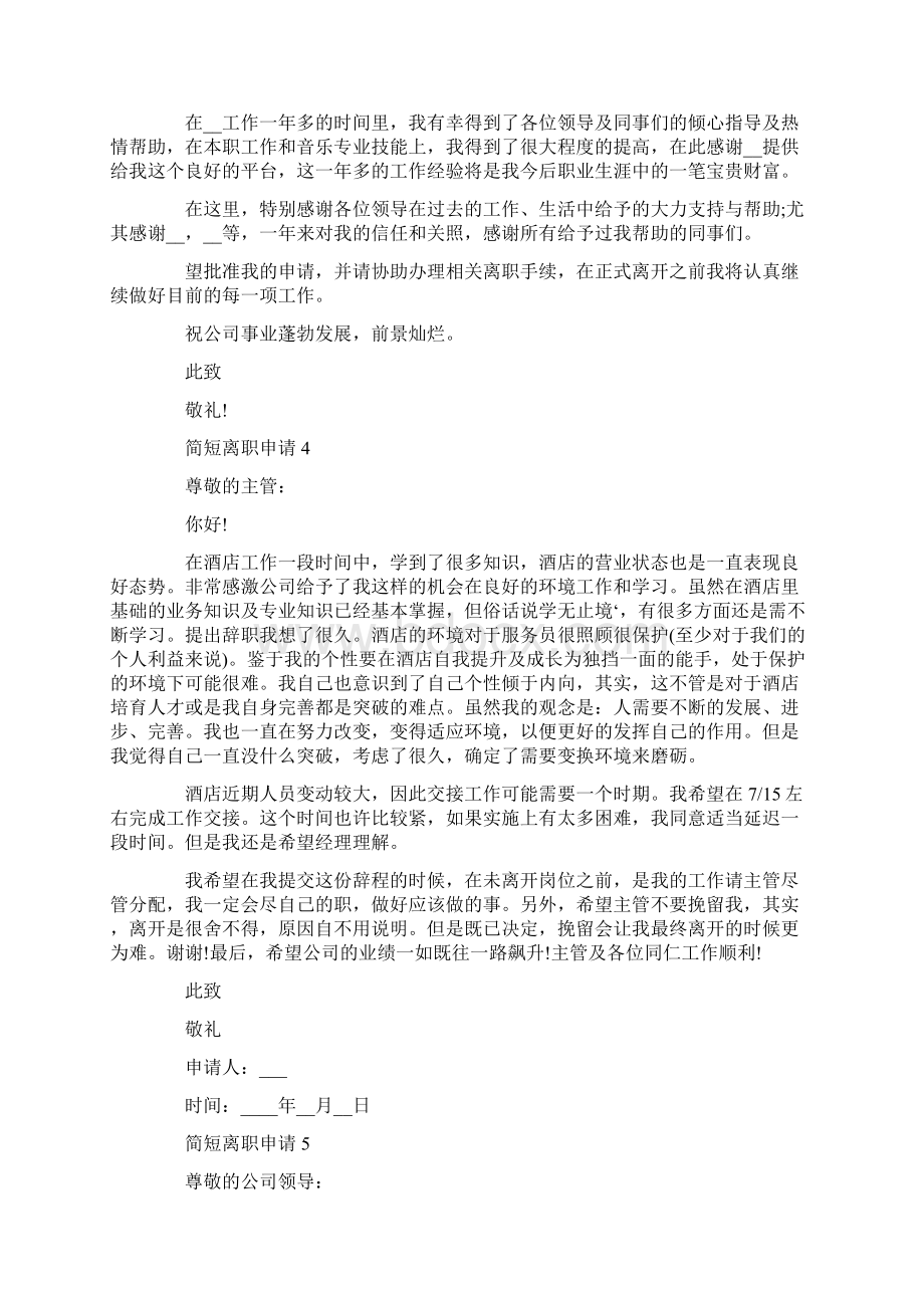 简短离职申请怎么填写Word文档下载推荐.docx_第3页