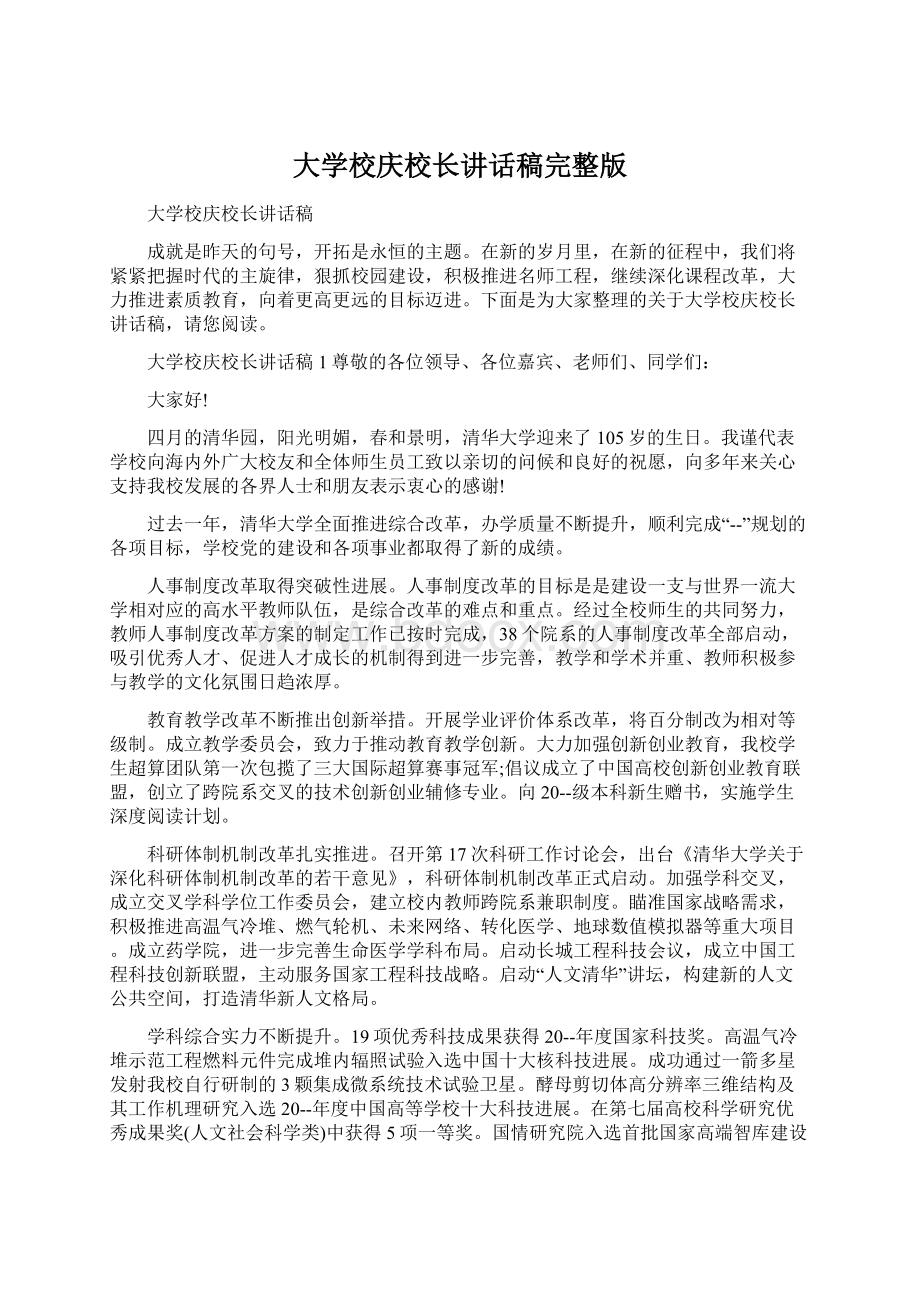 大学校庆校长讲话稿完整版.docx