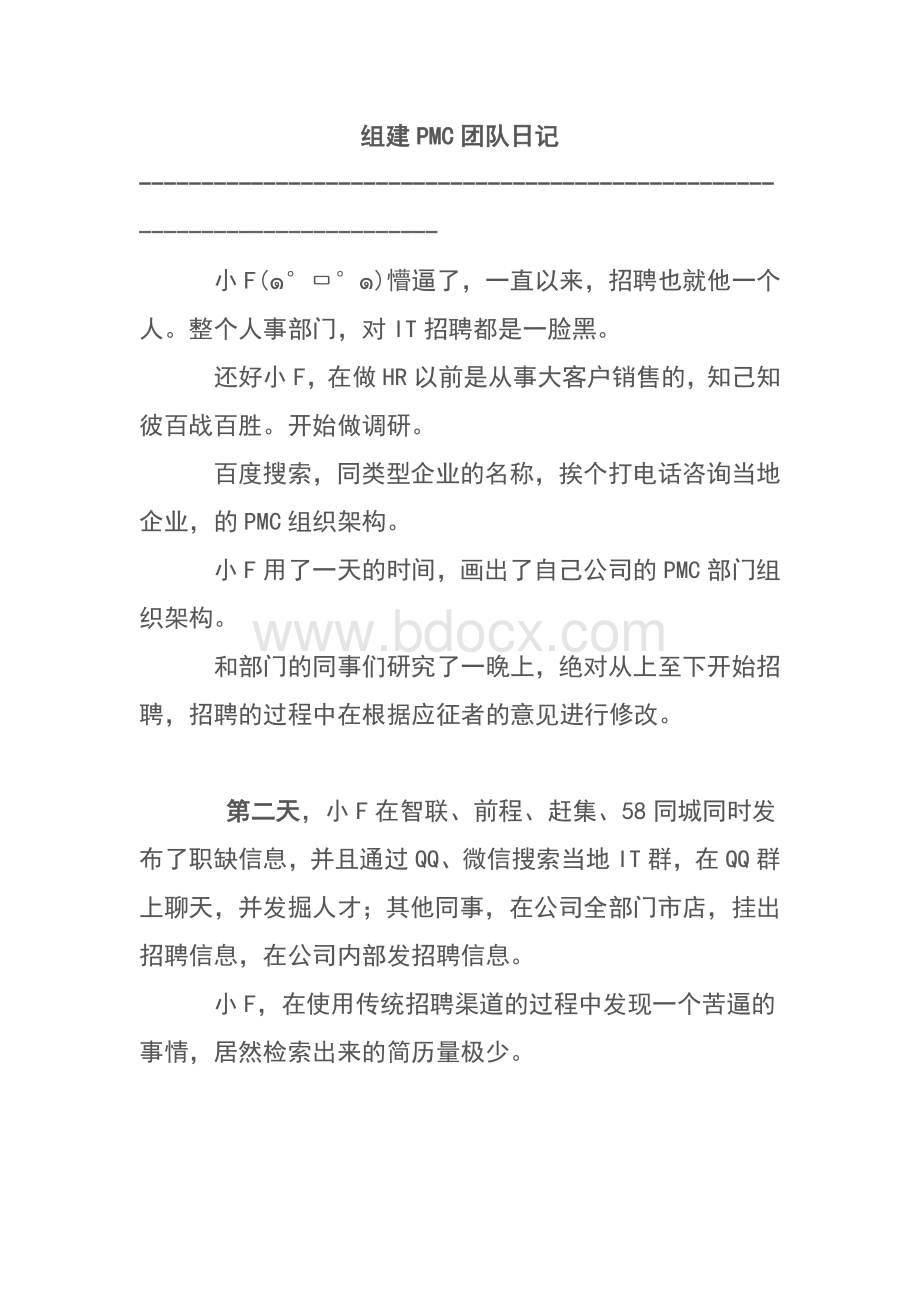 组建PMC团队日记.docx_第1页