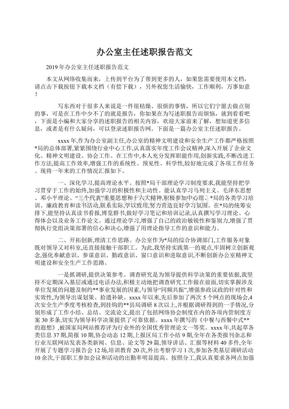 办公室主任述职报告范文.docx