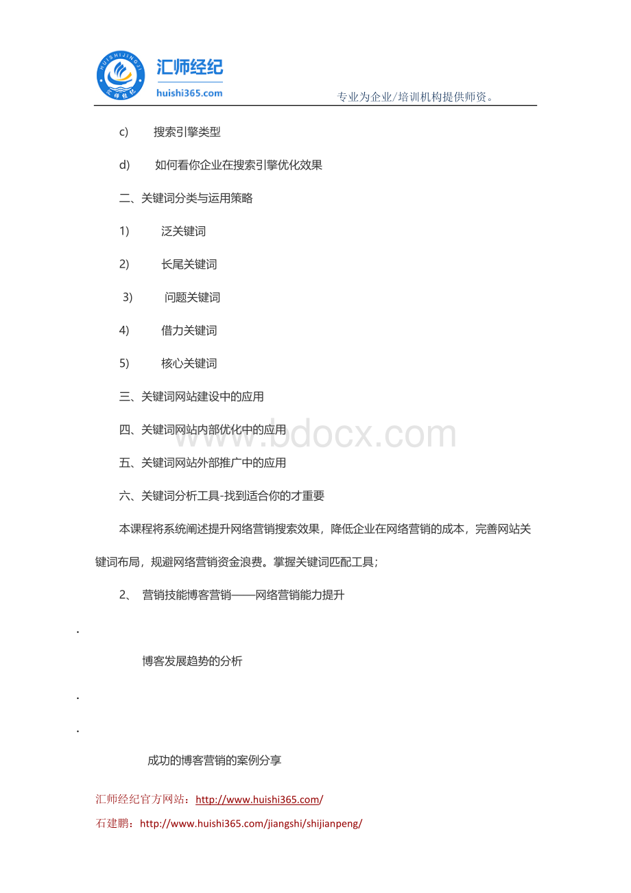 石建鹏：网络营销十二大技巧Word下载.docx_第2页