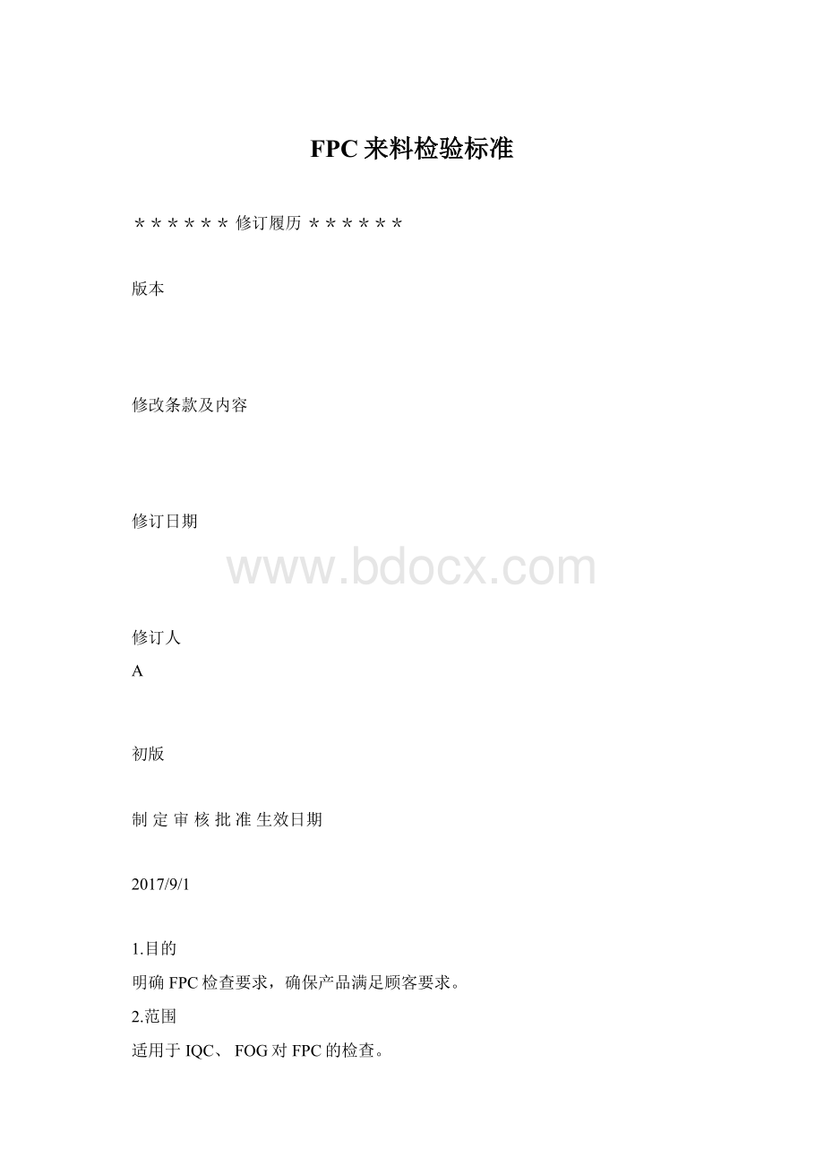 FPC来料检验标准Word格式文档下载.docx_第1页