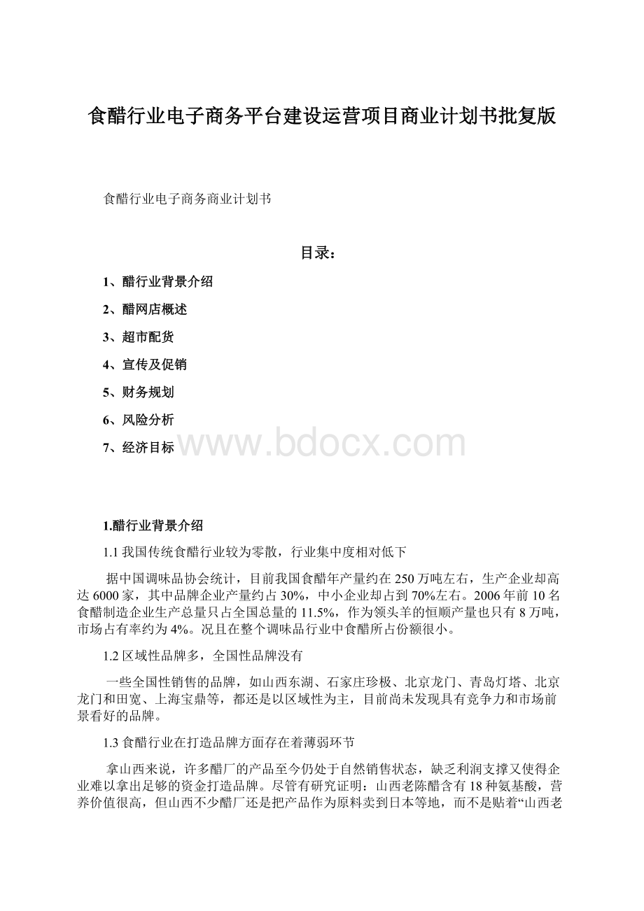 食醋行业电子商务平台建设运营项目商业计划书批复版.docx