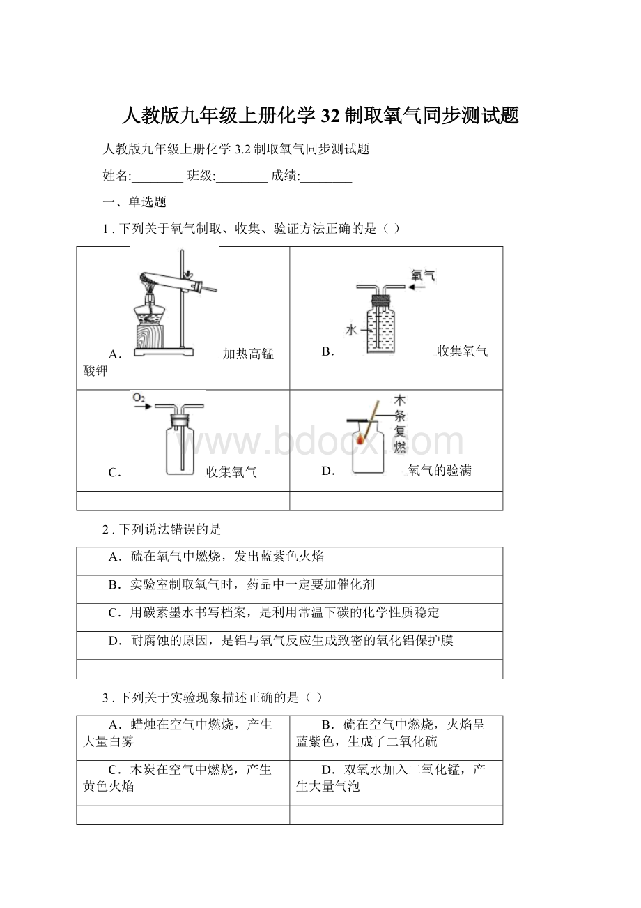 人教版九年级上册化学32制取氧气同步测试题.docx_第1页