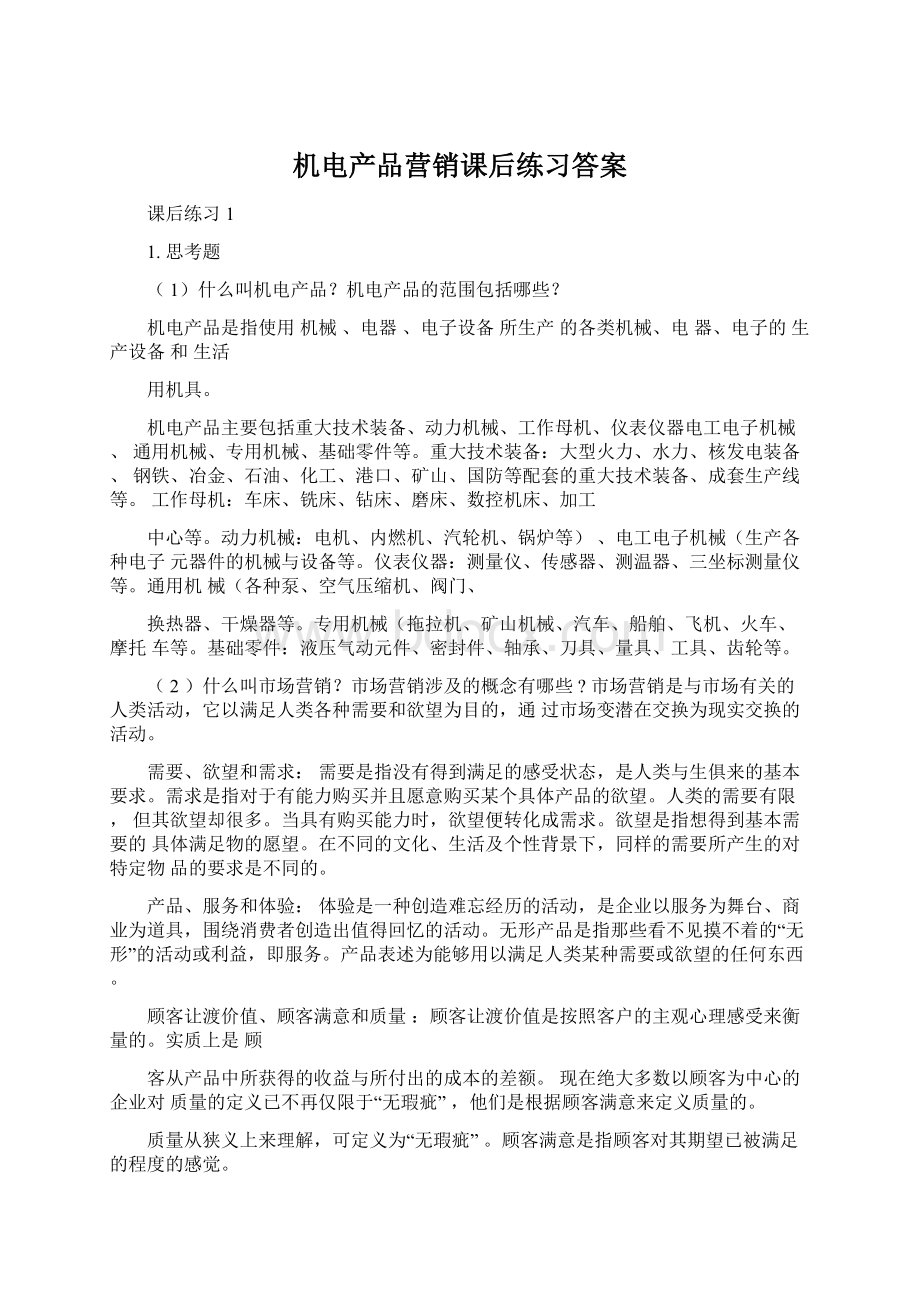 机电产品营销课后练习答案Word格式.docx