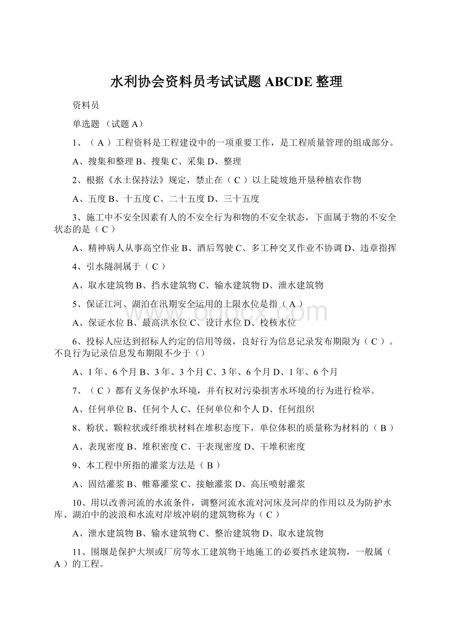 水利协会资料员考试试题ABCDE整理Word文档格式.docx