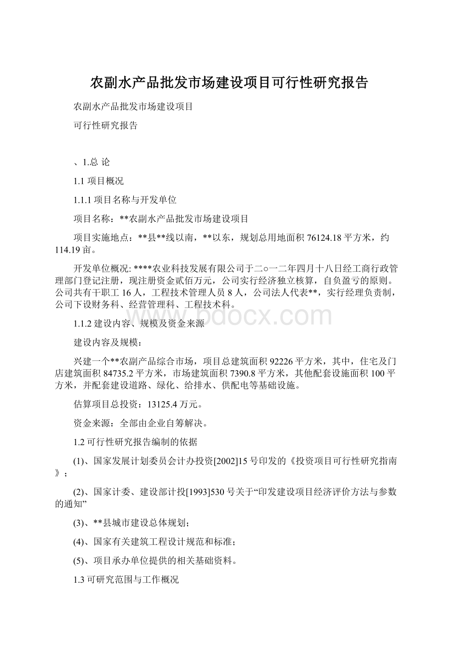 农副水产品批发市场建设项目可行性研究报告.docx